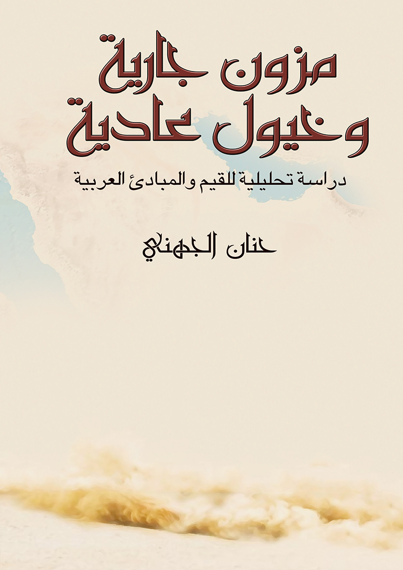مزون جارية وخيول عادية : دراسة تحليلية للقيم والمبادئ العربية