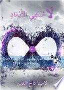 لامنتهي الأبعاد