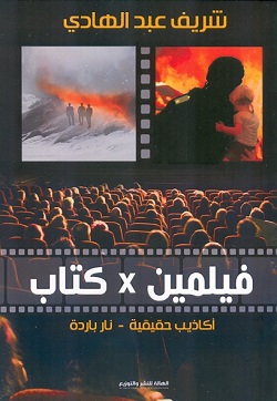 فيلمين في كتاب:أكاذيب حقيقية _نار باردة