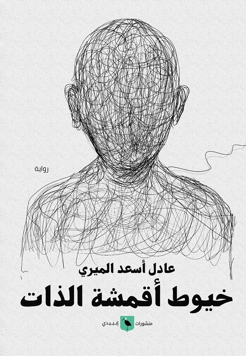 خيوط أقمشة الذات