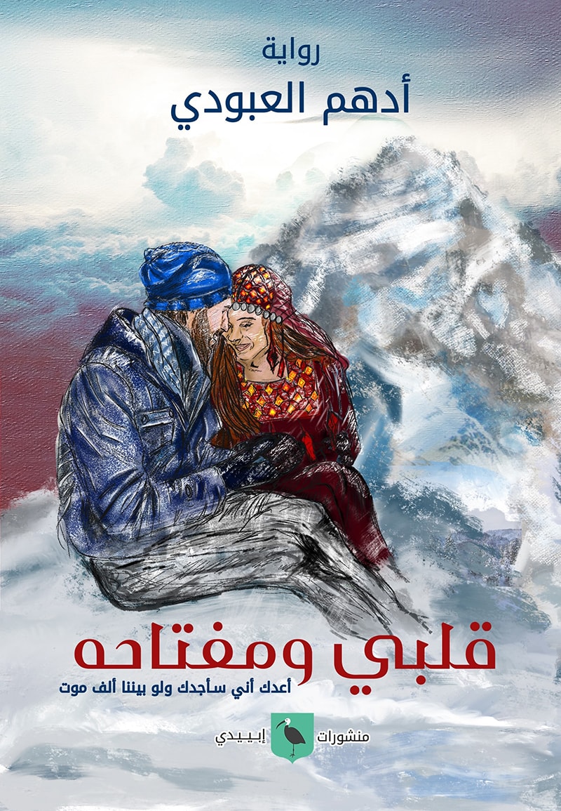 قلبي ومفتاحه