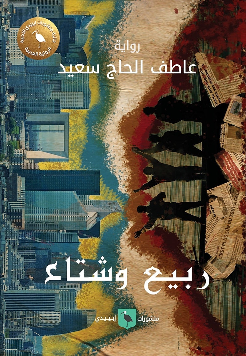 ربيع وشتاء