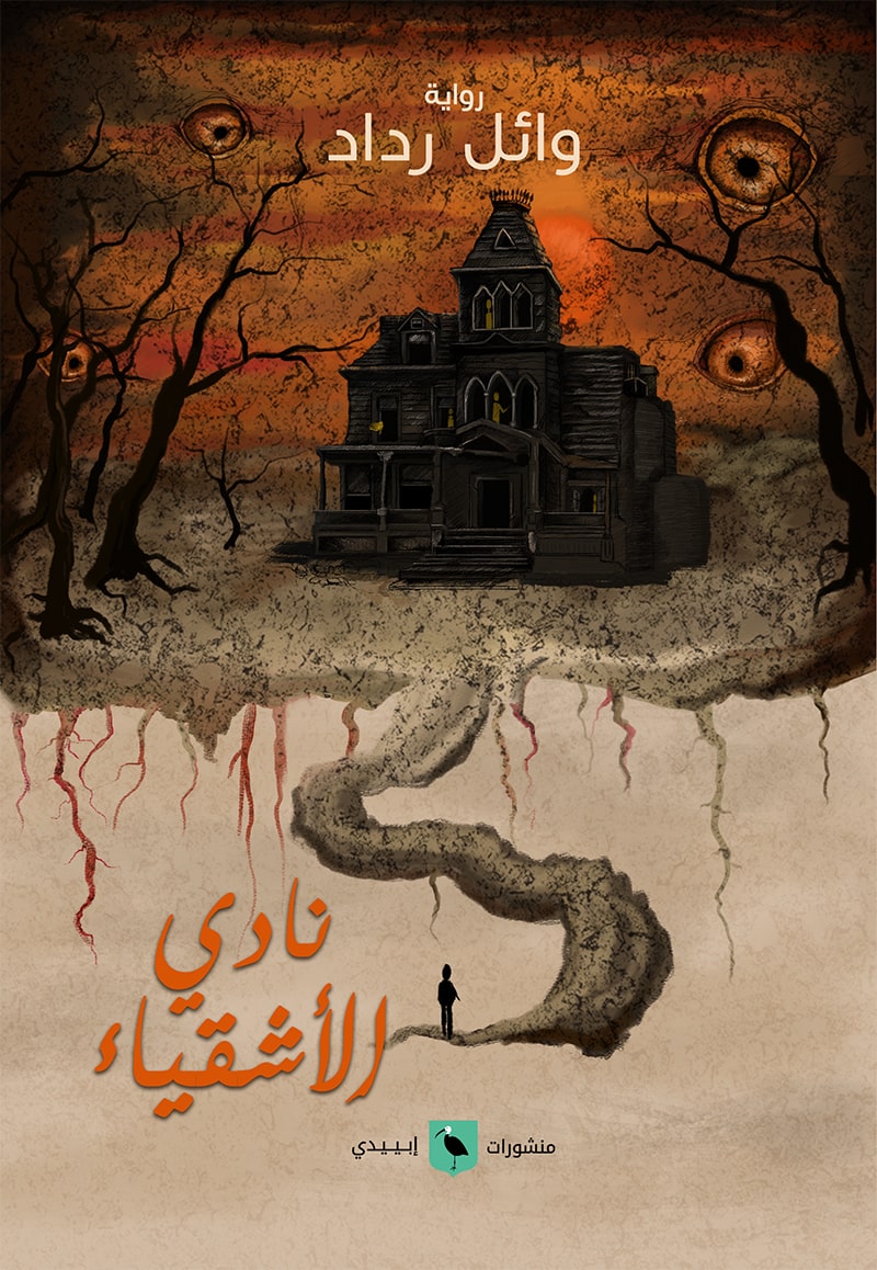 نادي الأشقياء