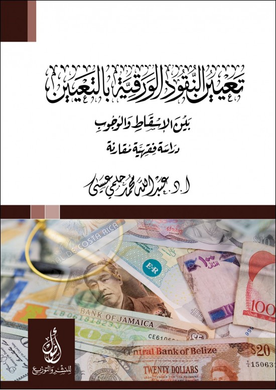 تعيين النقود الورقية بالتعيين بين الإسقاط والوجوب- دراسة مقارنة