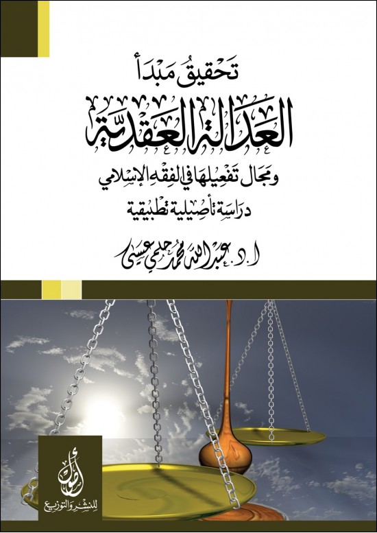 تحقيق مبدأ العدالة العقدية ومجال تفعيله في الفقه الإسلامي: دراسة مقارنة