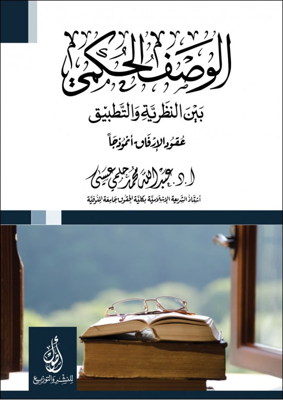 الوصف الحكمي بين النظرية والتطبيق