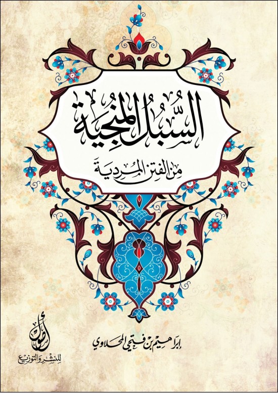 السبل المنجية من الفتن المردية