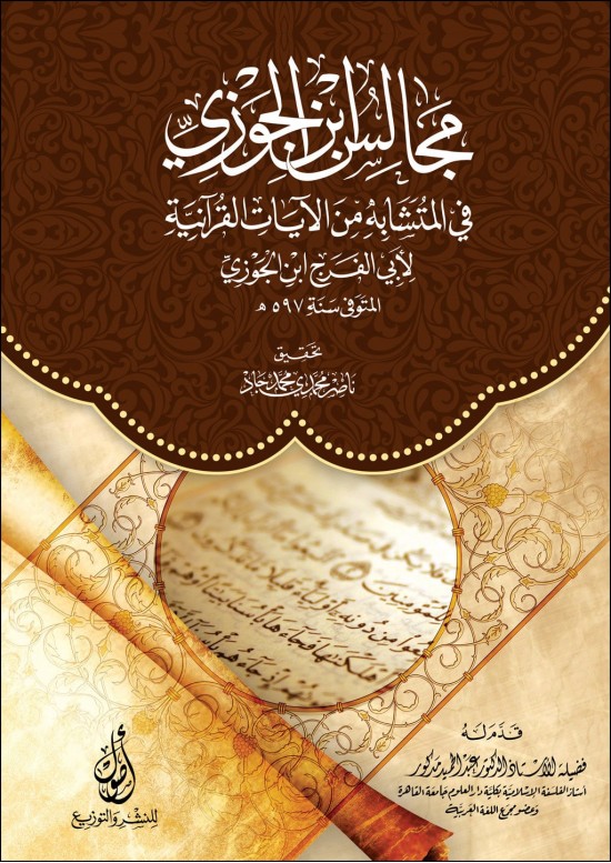 مجالس ابن الجوزي في المتشابه من الأيات القرآنية