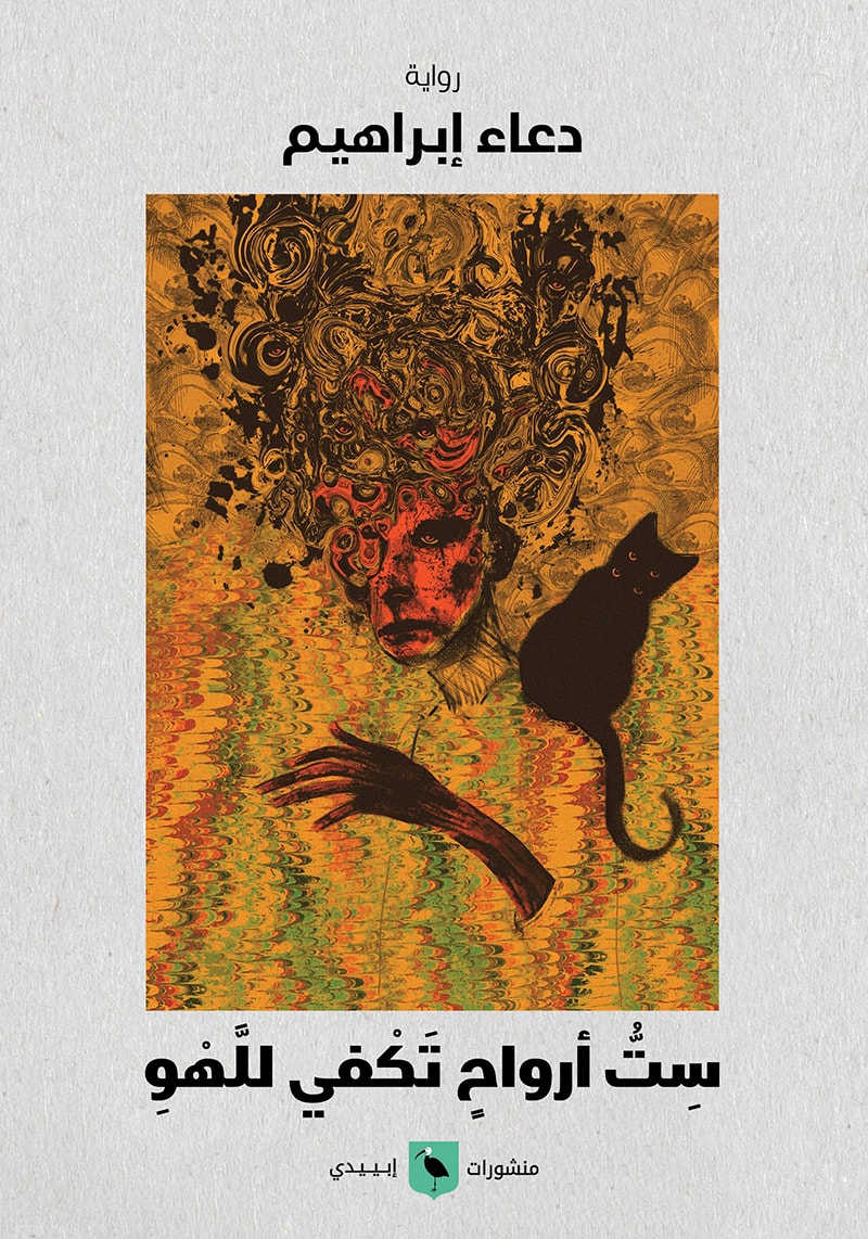 ست أرواح تكفي للهو
