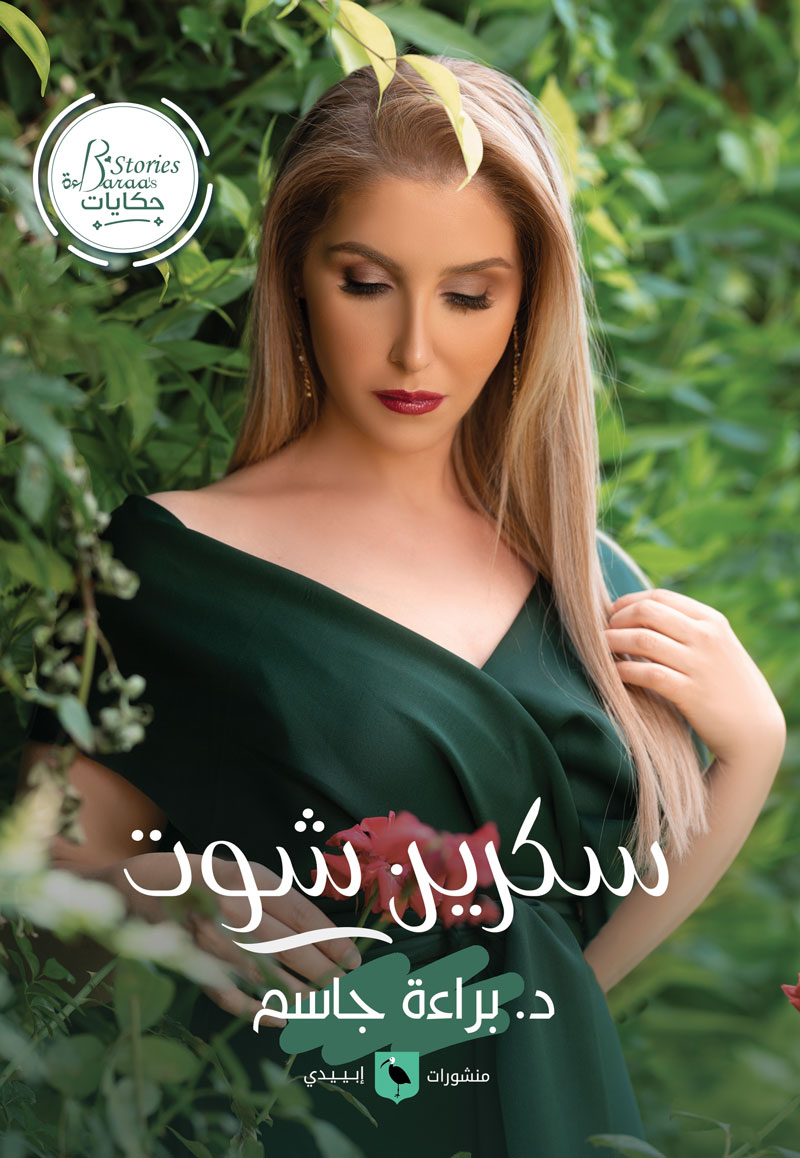 سكرين شوت حكايات برأة