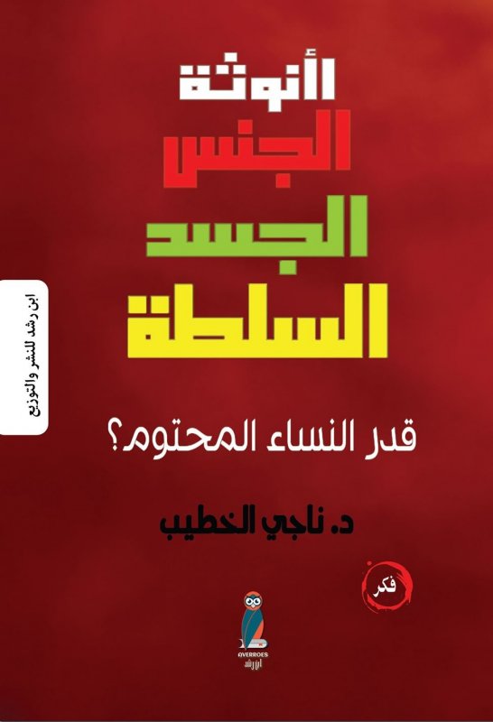 اأنوثة الجنس الجسد السلطة : قدر النساء المحتوم؟