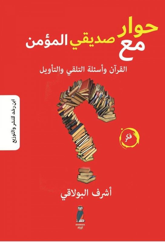 حوار مع صديقي المؤمن