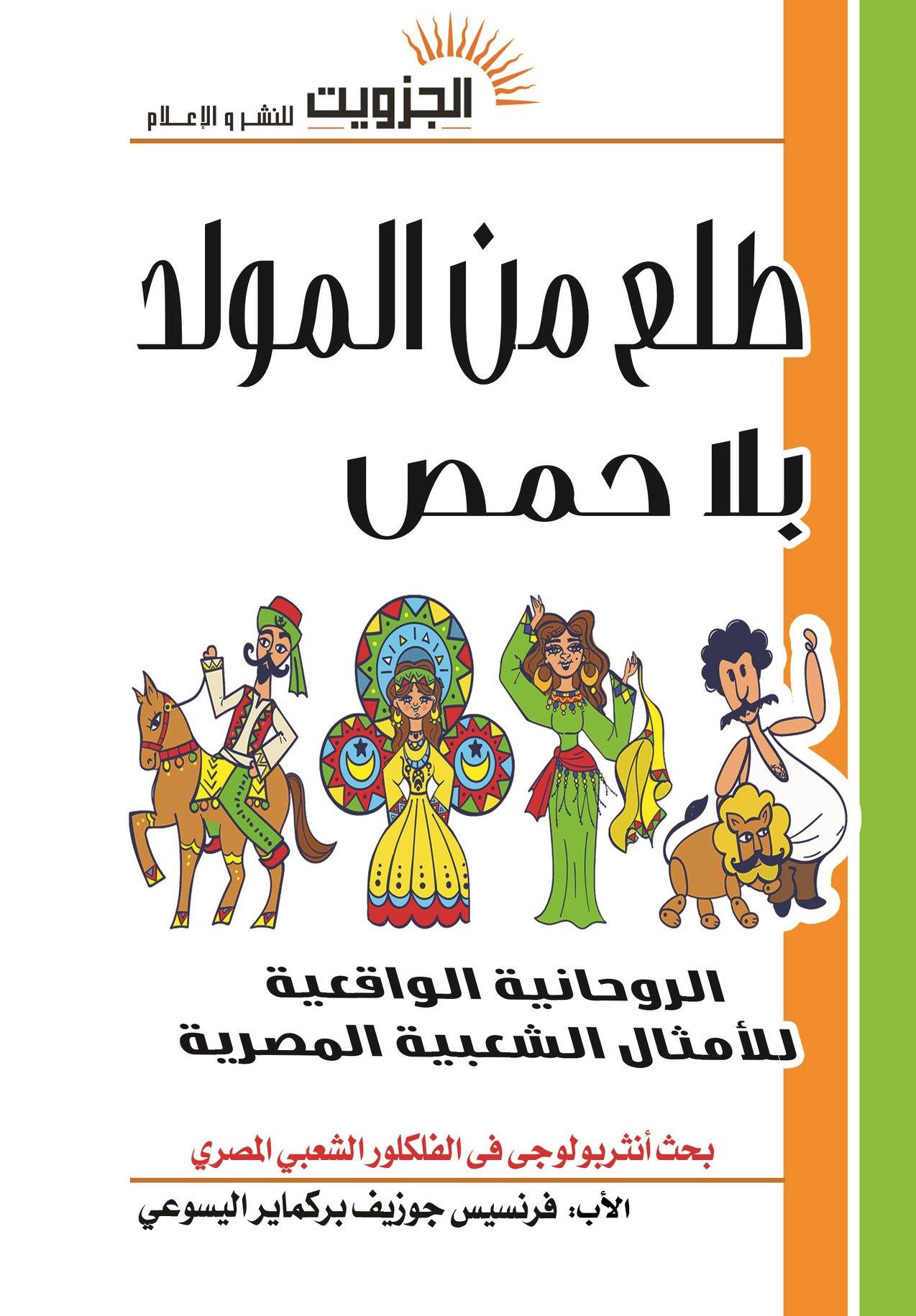 طلع من المولد بلا حمص " الروحانية الواقعية للأمثال الشعبية المصرية "
