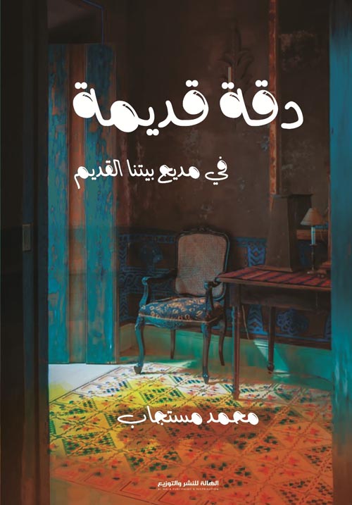 دقة قديمة " في مديح بيتنا القديم "