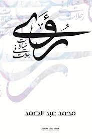 رؤى  :خيالات في رحلات