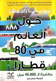 حول العالم في 80 قطاراً