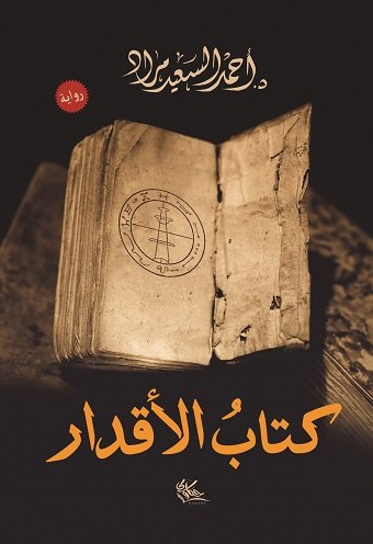 كتاب الأقدار