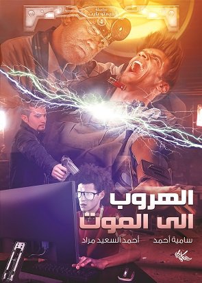 الهروب الى الموت