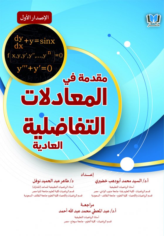 مقدمة في المعادلات التفاضلية العادية