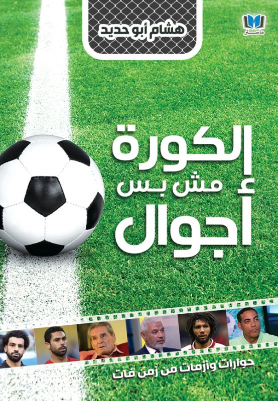 الكورة مش بس أجوال : حوارات وأزمات من زمن فات