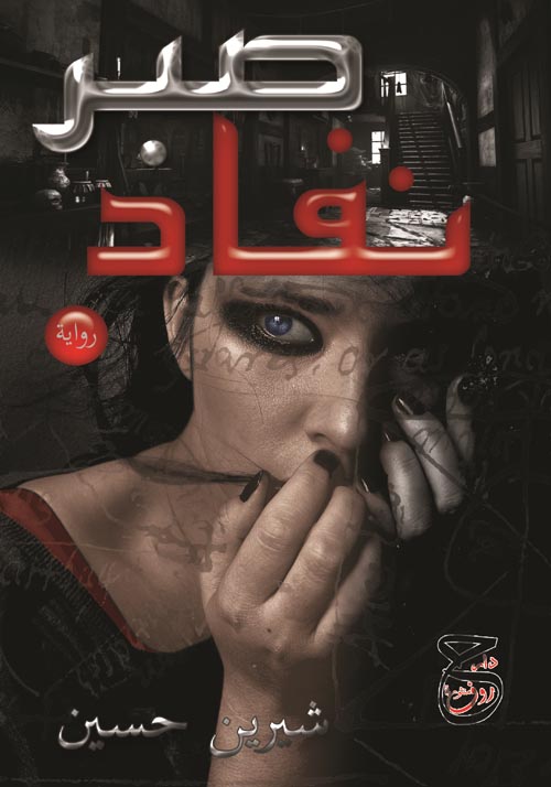 نفاد صبر