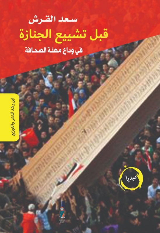 قبل تشييع الجنازة