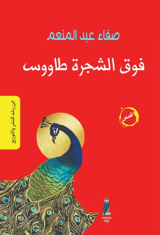 فوق الشجرة طاووس