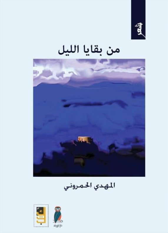 من بقايا الليل