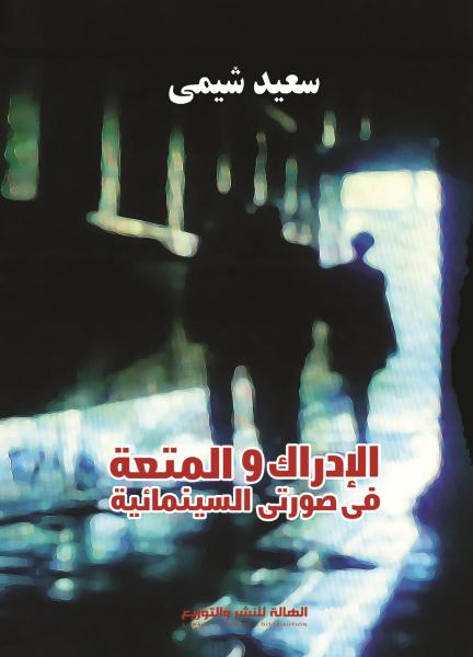 الإدراك والمتعة في صورتى السينمائية