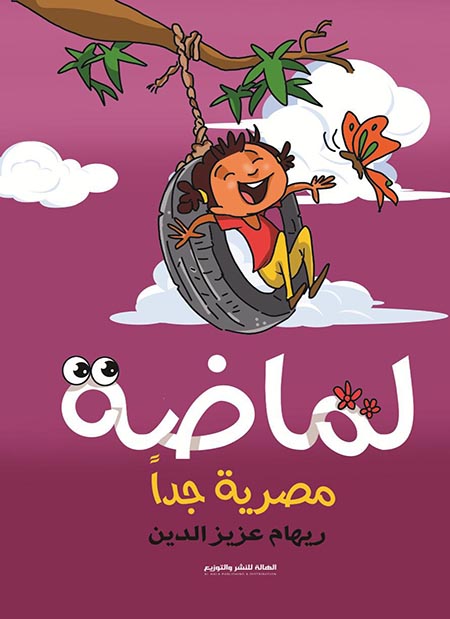 لماضة مصرية جدا