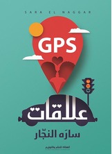 GPS علاقات