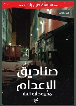 صناديق الإعدام "العدد الثاني"