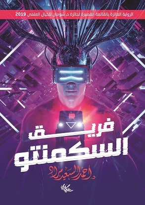 فريق السكمنتو