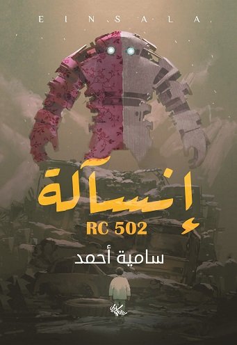 إنسآلة