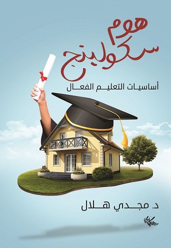 هوم سكولينج:أساسيات التعليم  الفعال