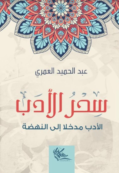 سحر الأدب :الأدب مدخلا إلى النهضة