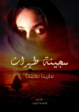 سجينة طهران " قصة نجاة امرأة داخل أحد السجون الإيرانية "