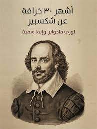 أشهر 30 خرافة عن شكسبير