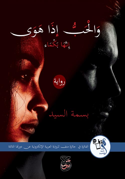 والحب إذا هوى