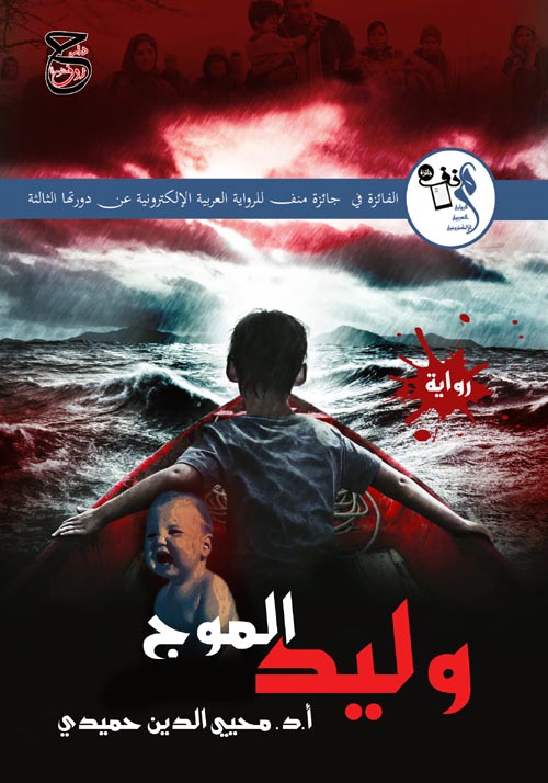 وليد الموج