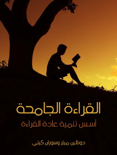 القراءة الجامحة " أسس تنمية عادة القراءة "