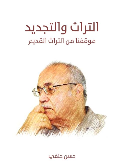 التراث والتجديد : موقفنا من التراث القديم