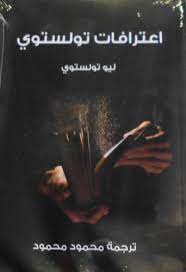 إعترافات تولستوي