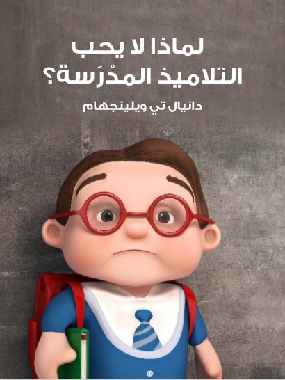 لماذا لا يحب التلاميذ المدرسة ؟