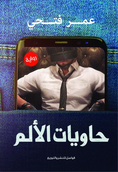حاويات الألم