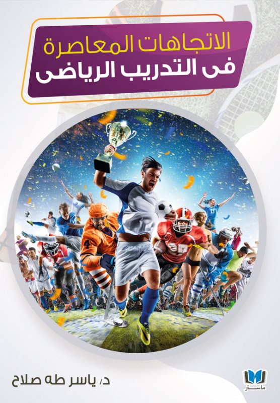 الاتجاهات المعاصرة في التدريب الرياضي