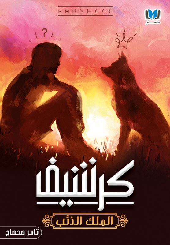 كرشيف :الملك الذئب