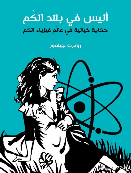 أليس فى بلاد الكم "حكاية خيالية في عالم فيزياء الكم"