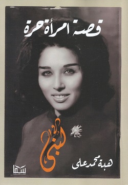 لبنى : قصة امرأة حرة