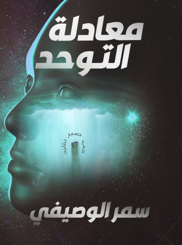 معادلة التوحد